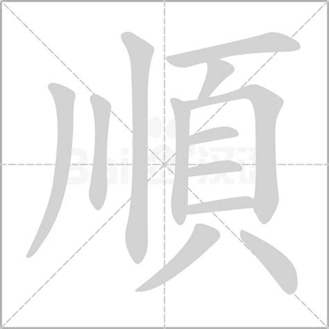 順意思|順字的意思